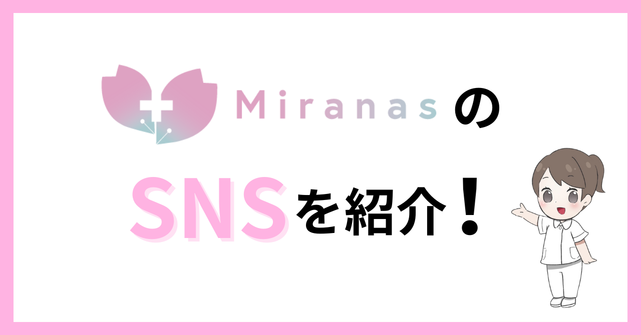 ミラナスのSNSを紹介